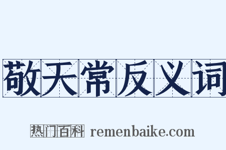 敬天常反义词是什么意思的图片